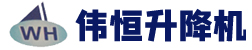 <strong>濟(jì)南偉恒升降機(jī)械有限公司</strong>液壓升降平臺(tái)、升降機(jī)權(quán)威企業(yè) </br>液壓升降平臺(tái)龍頭企業(yè)</br> 省級(jí)重合同守信譽(yù)重點(diǎn)示范單位